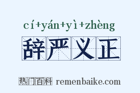 辞严义正是什么意思的图片
